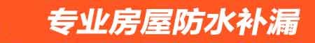 乌海房屋防水补漏